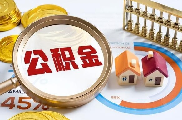 常宁住房公积金封存了怎么取出来（公积金封存了,如何取出来）