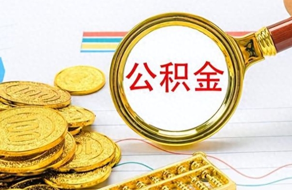 常宁离职公积金全取（离职后公积金全额提取）